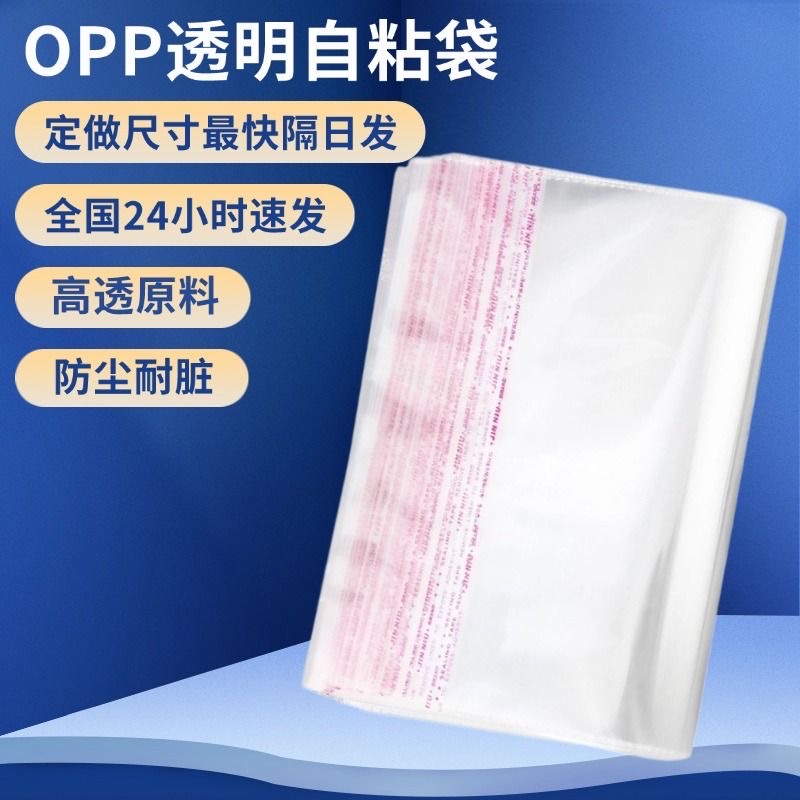 OPP袋不干胶自粘袋透明手工饰品分装服装袋食品明信片小说包装袋