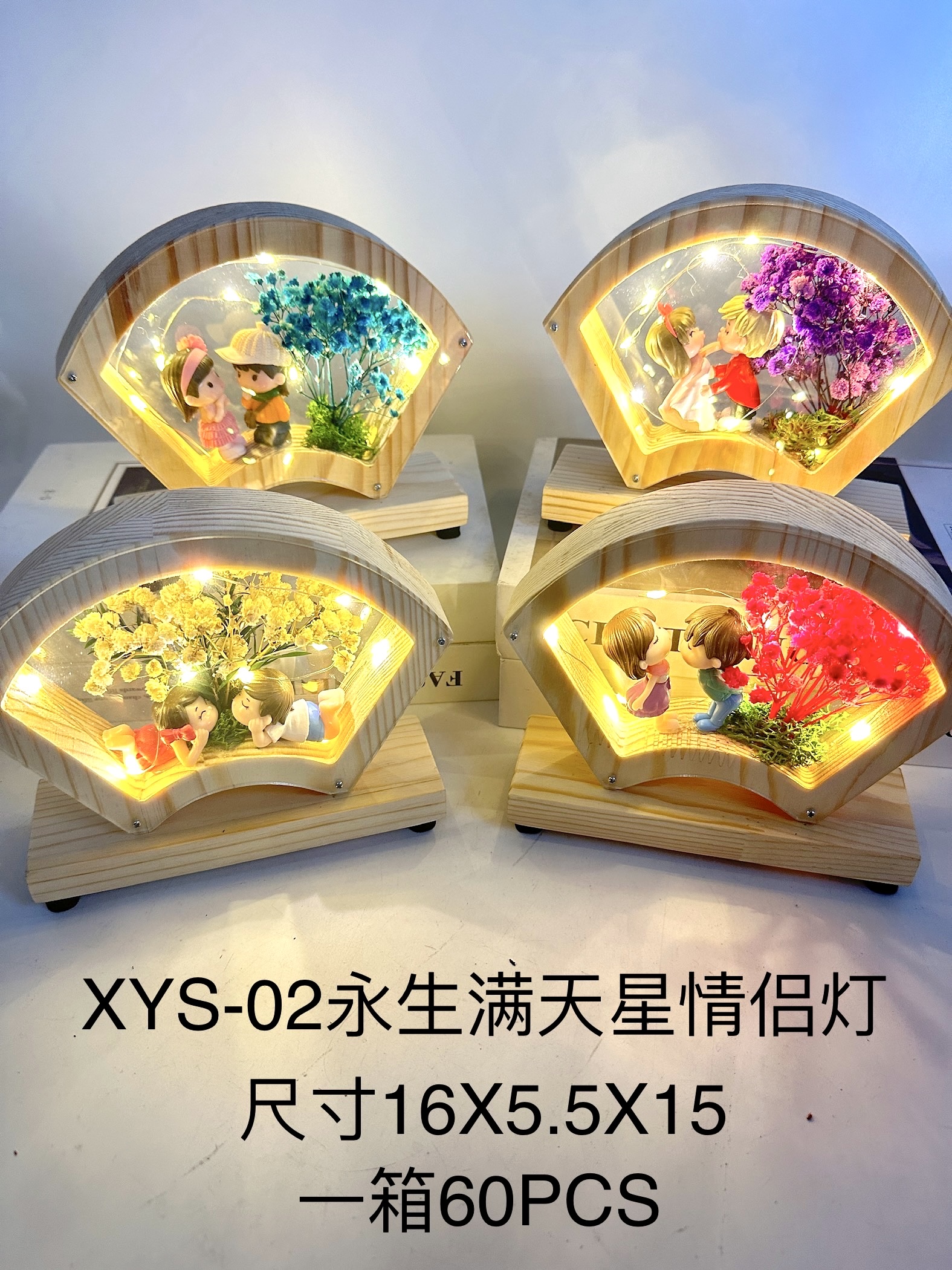 木制扇形情侣永生花星星灯摆件 情人节 圣诞节礼品