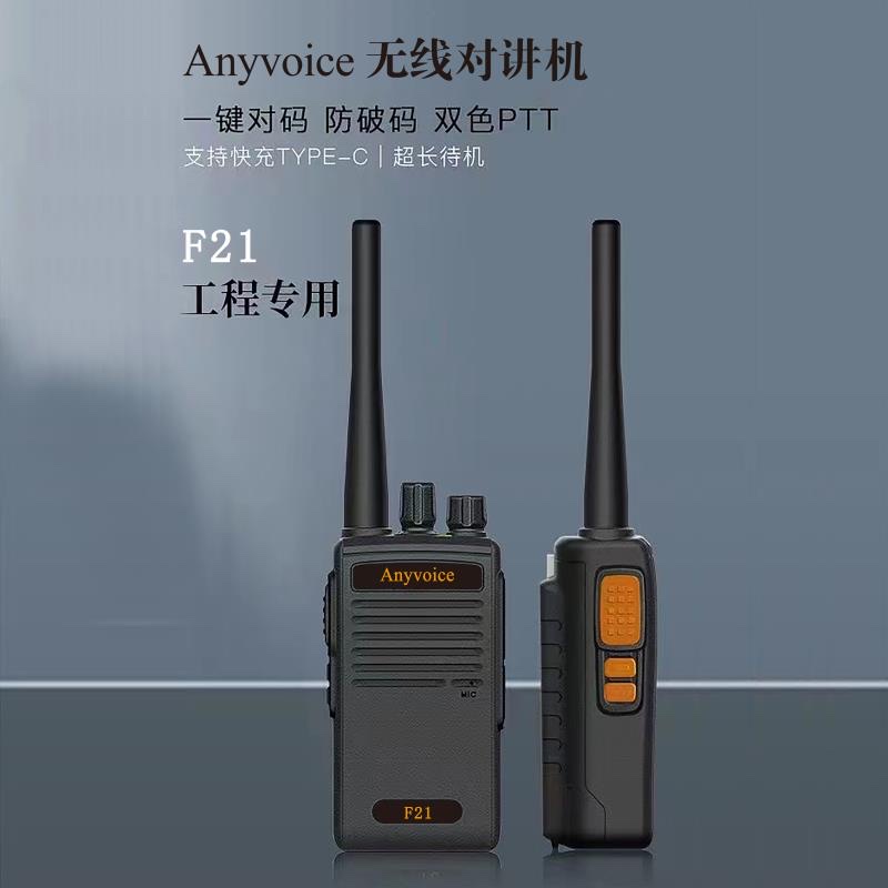 Anyvoice   F21 民用手持机户外对讲机