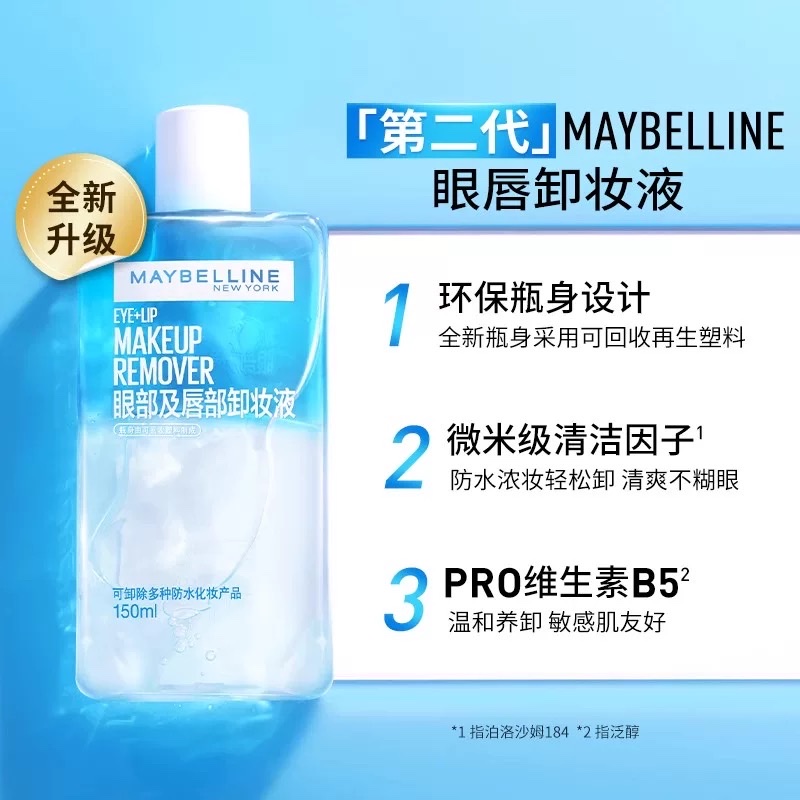 美宝莲眼部及唇部卸妆液150ml/70ml/40ml详情图1