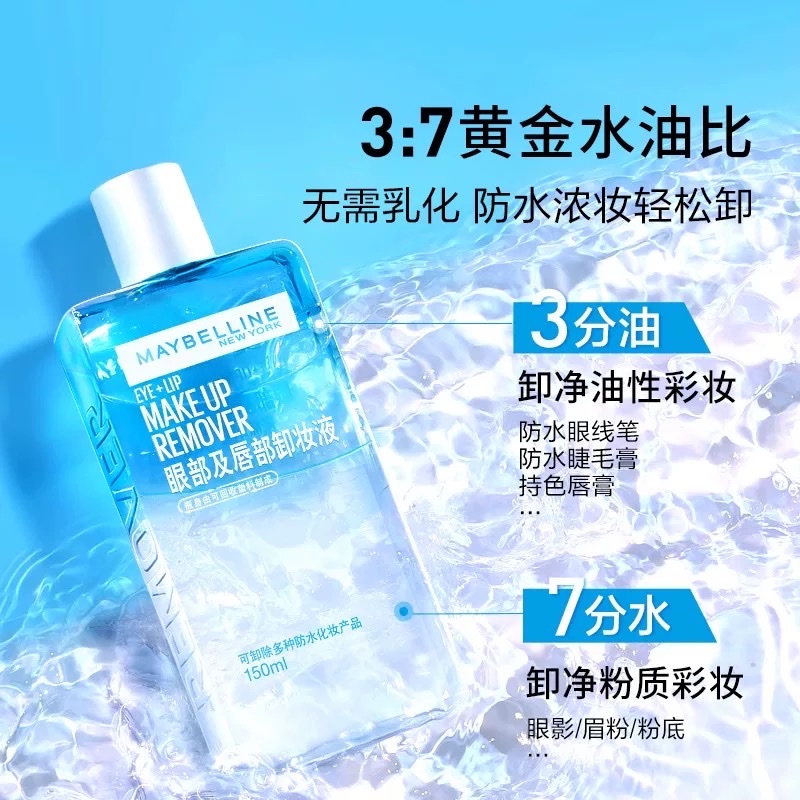 美宝莲眼部及唇部卸妆液150ml/70ml/40ml白底实物图