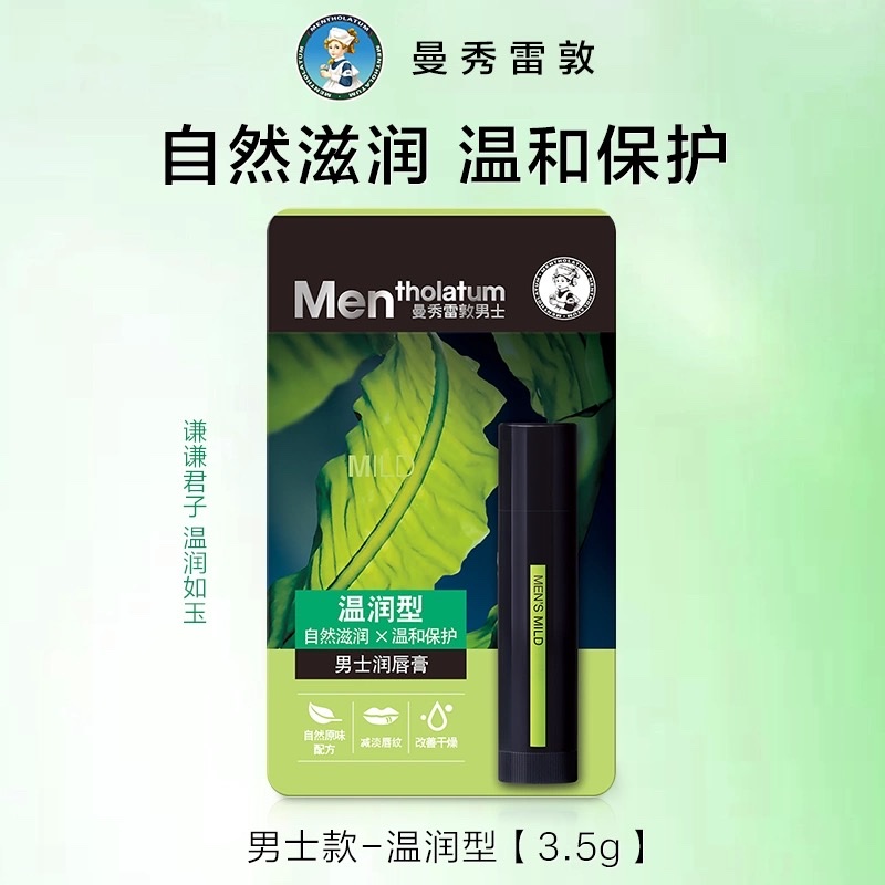 曼秀雷敦男士润唇膏3.5g（温润型）（冰凉型）（活力型）产品图