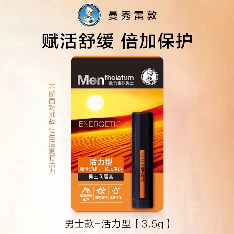 曼秀雷敦男士润唇膏3.5g（温润型）（冰凉型）（活力型）详情图6