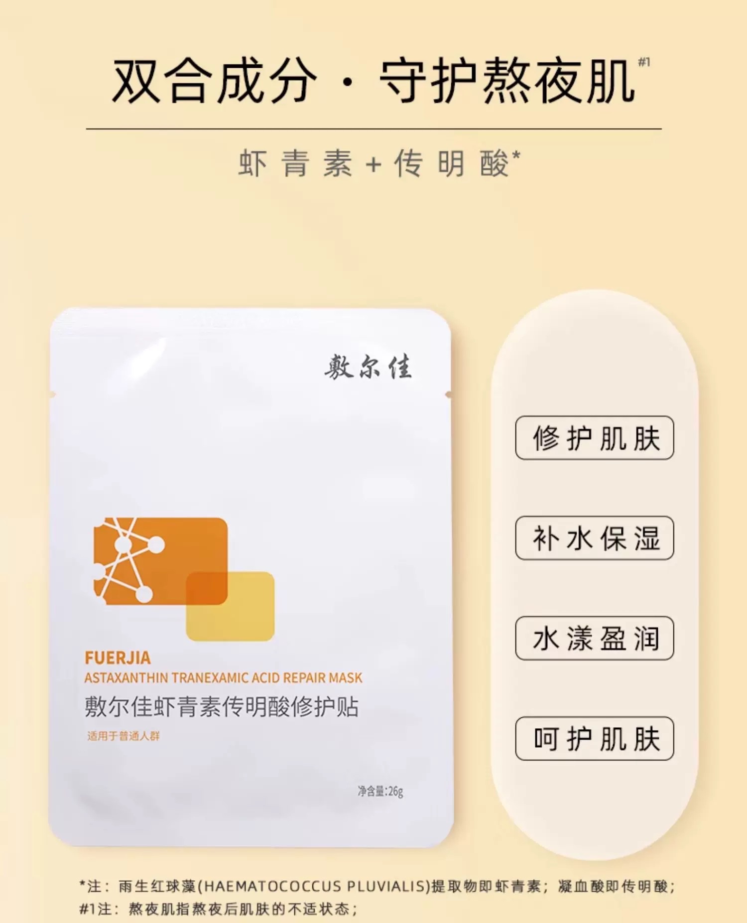 Fuerjia Astaxanthin Tranamic acid Repair Patch 5-piece set detail image 7