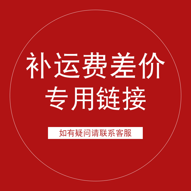 运费补差价专用链接产品图