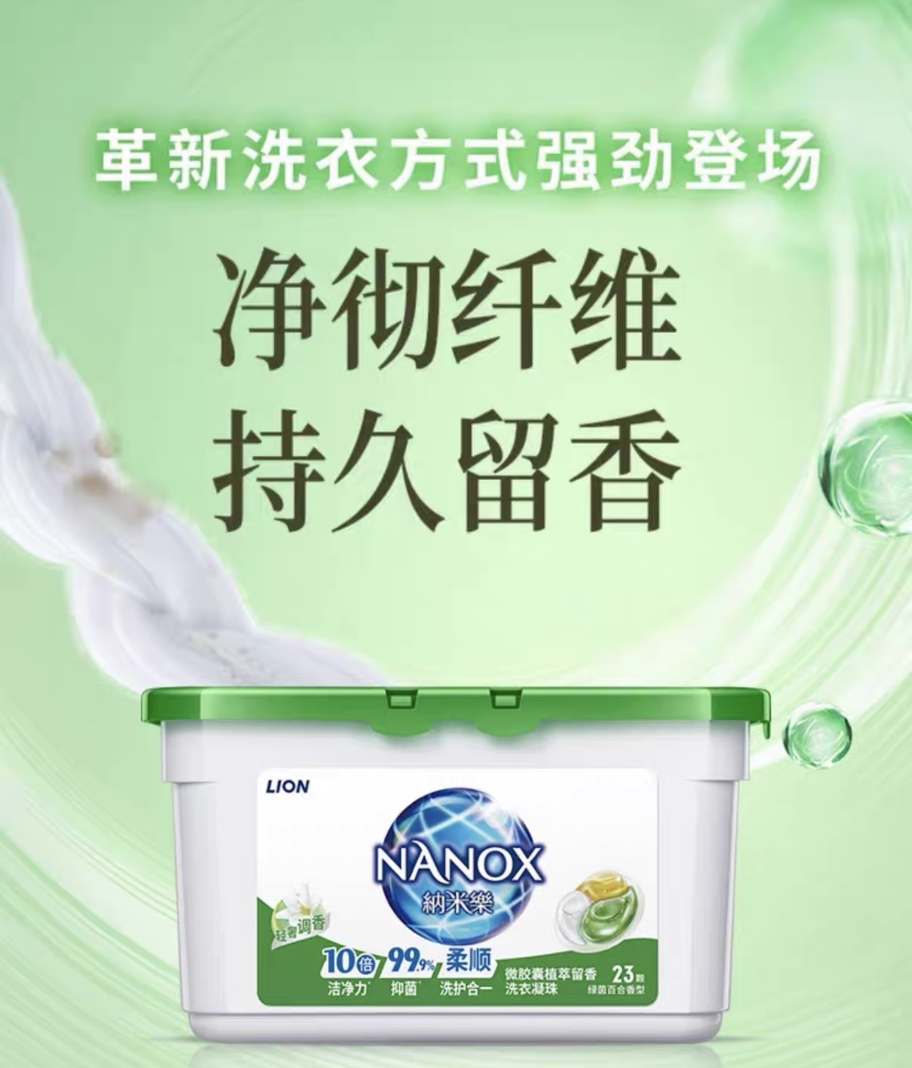 Lion King Nano Joy Microcapsule Plant Extract Scented Laundry Beads 271g (23 Pieces) Green Field Lily Fragrance Type detail image 1
