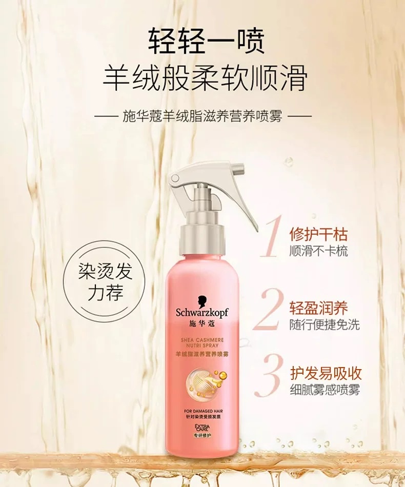 施华蔻羊绒脂滋养营养喷雾150ml