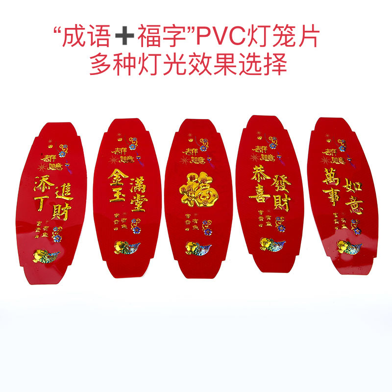 旋转灯笼灯笼片喜庆婚庆节庆用品新居乔迁配件PVC 灯笼片462