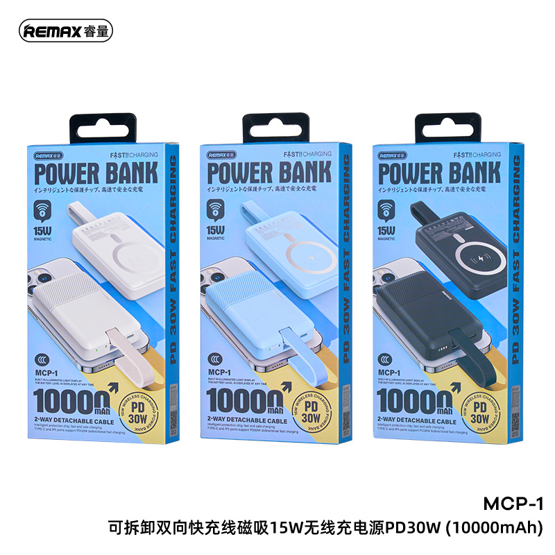 REMAX睿量 可拆卸双向快充线磁吸15W无线充电源PD30W 10000mAh MCP-1