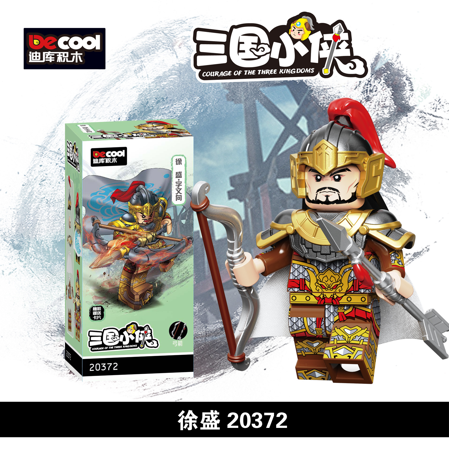 第14季三国小侠积木 玩具 积木玩具白底实物图