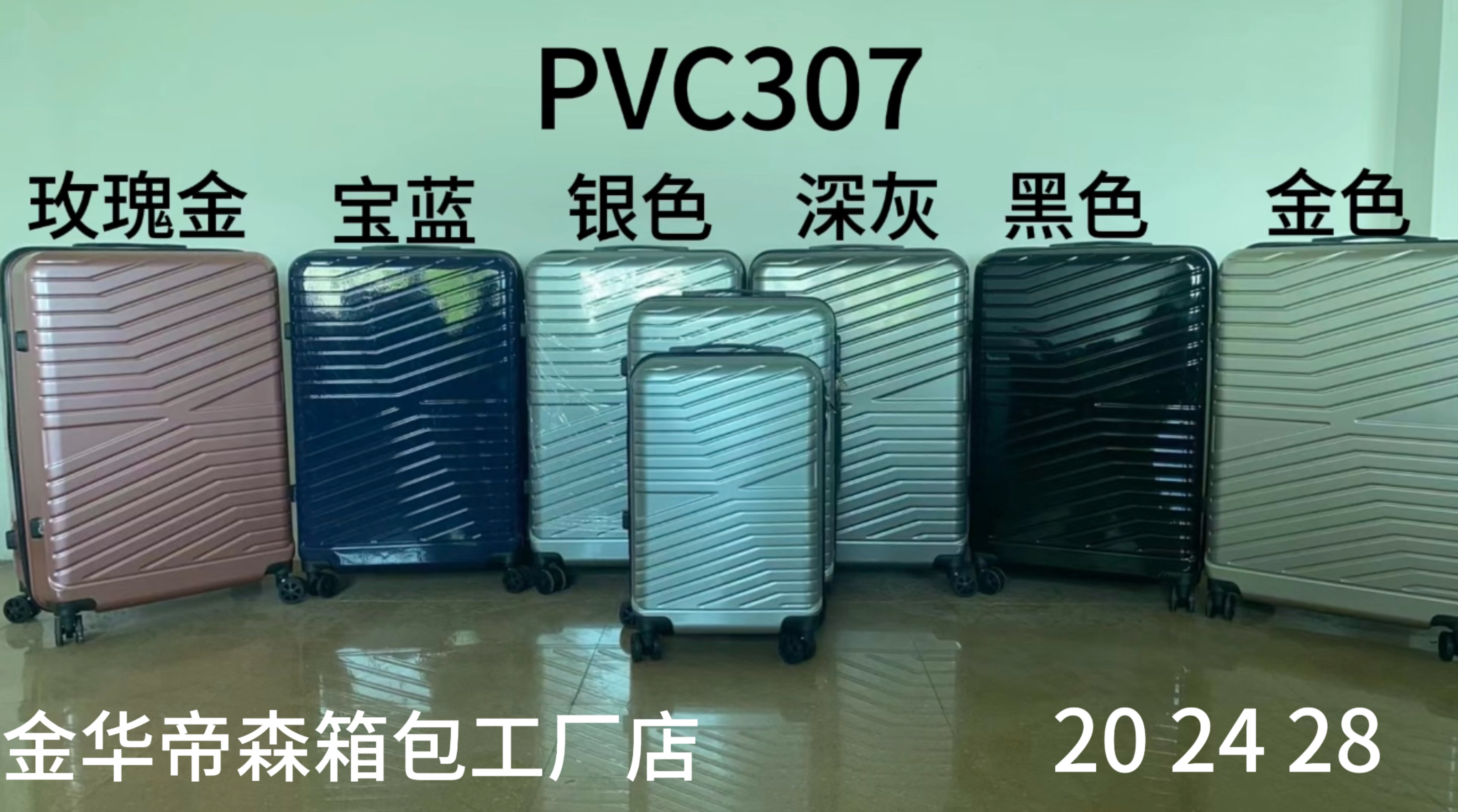 PVC307旅行箱