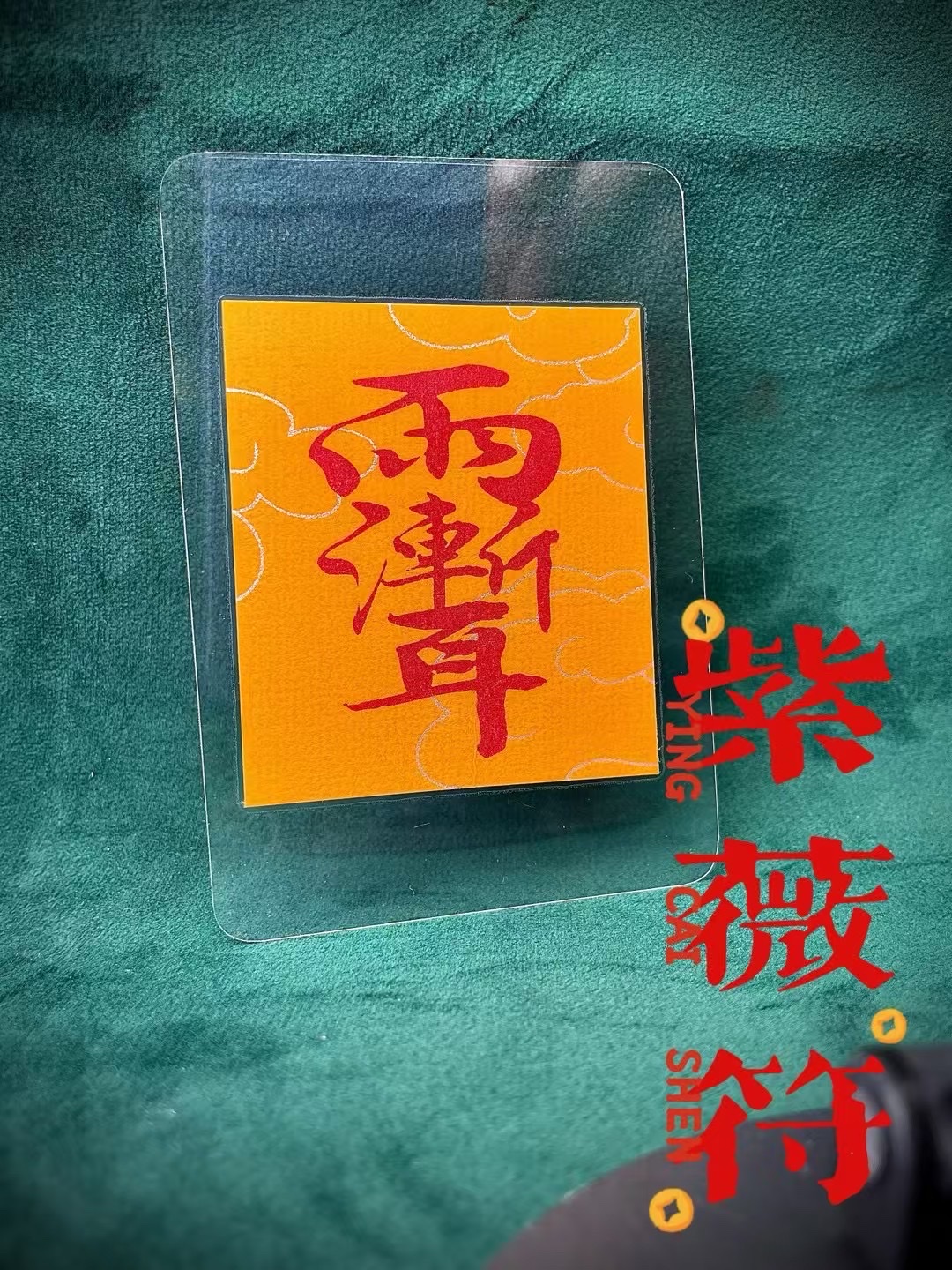 朱砂符朱砂详情图7