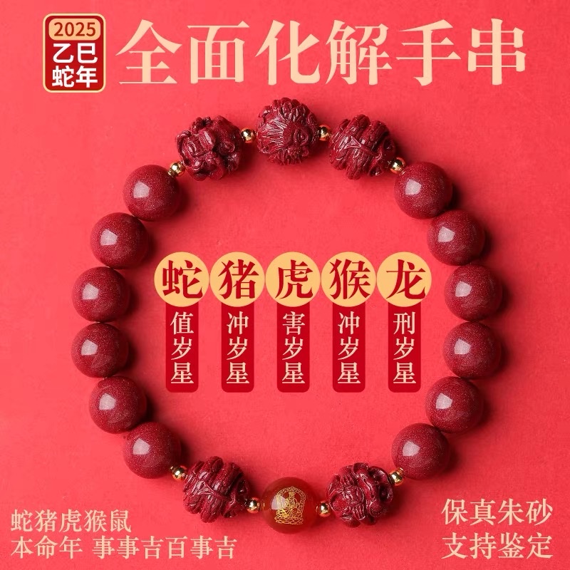 National trend cinnabar three-in-one and six-in-one Snake Year Tai Sui resolution bracelet cinnabar