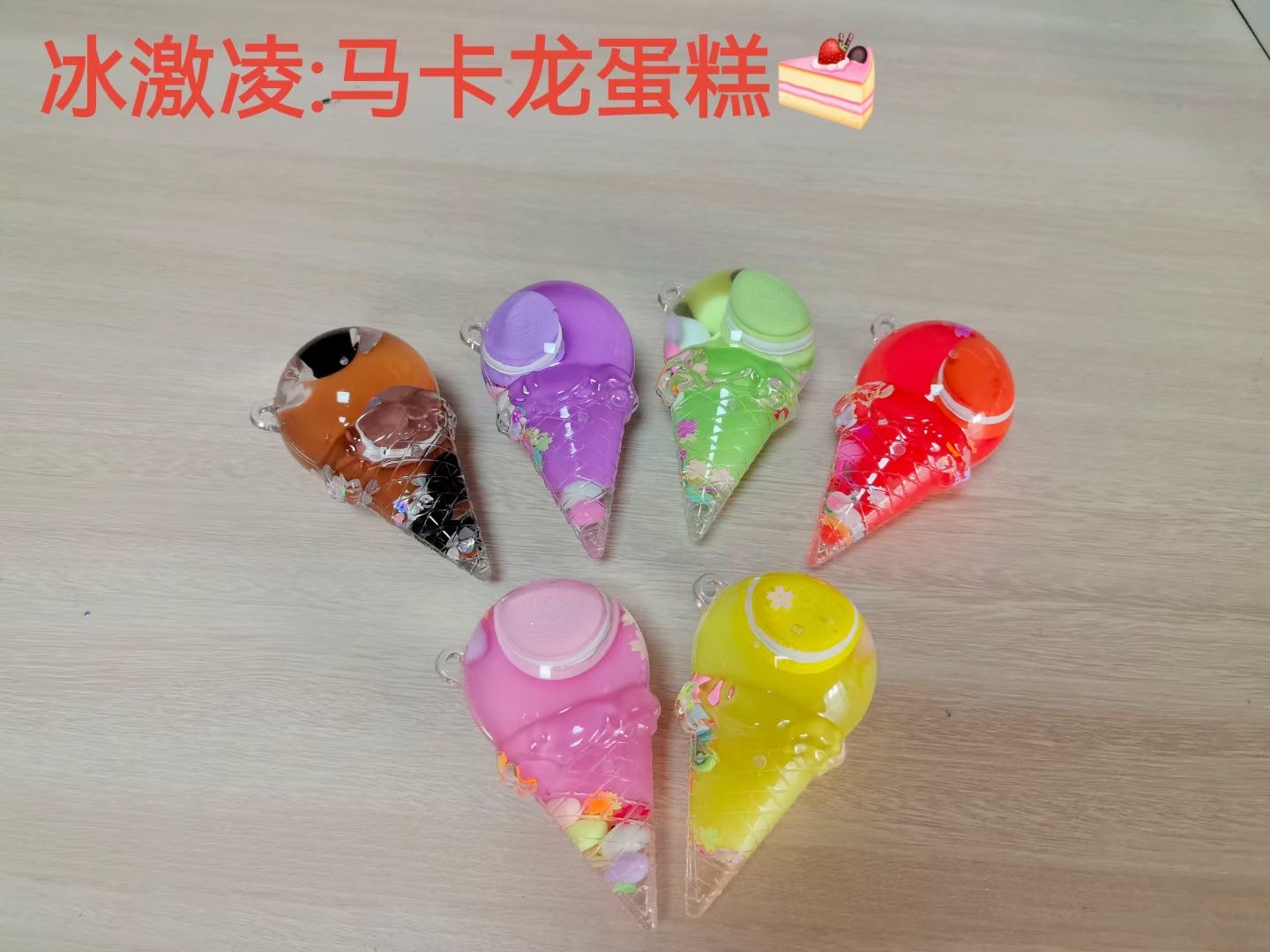 冰激凌款 马卡龙蛋糕钥匙扣