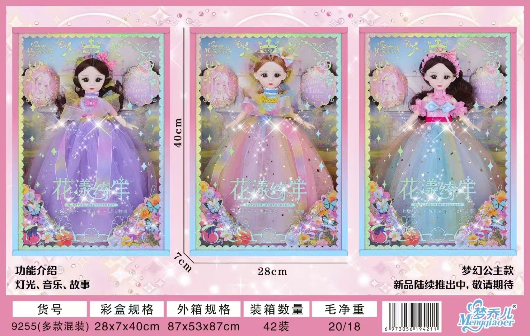 9255梦幻公主，带语音功能，灯光，唱歌讲故事。三个色混纱裙