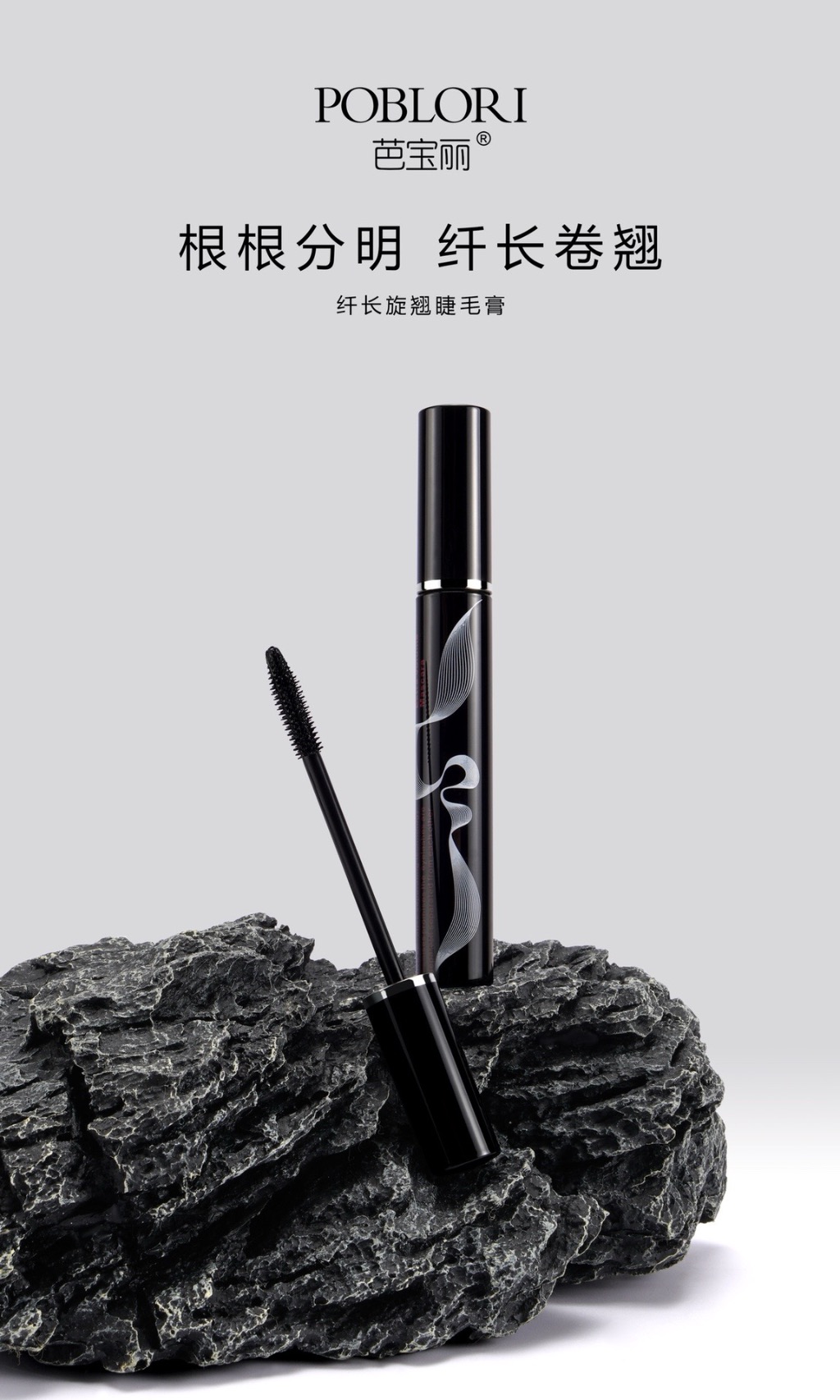 芭宝丽·12ml纤长旋翘睫毛膏  7170
