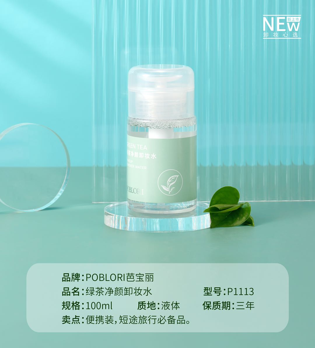 芭宝丽·100ml绿茶净颜卸妆水 P1113