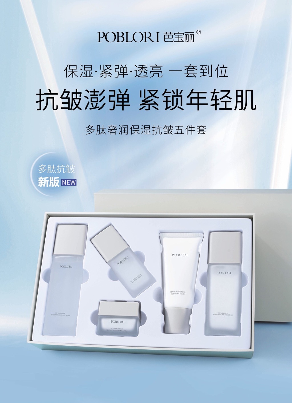 芭宝丽·多肽奢润保湿抗皱五件套 P1088