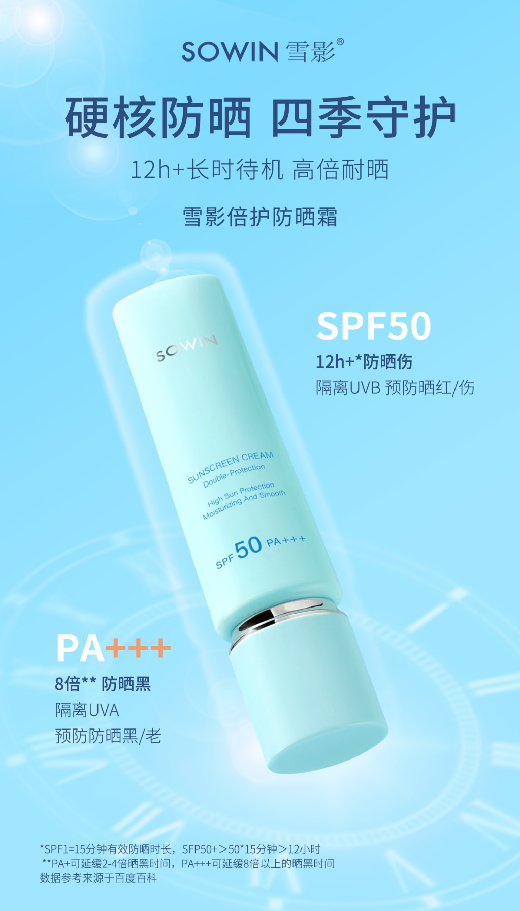 雪影·40g倍护防晒霜 SPF50 PA+++ S50030
