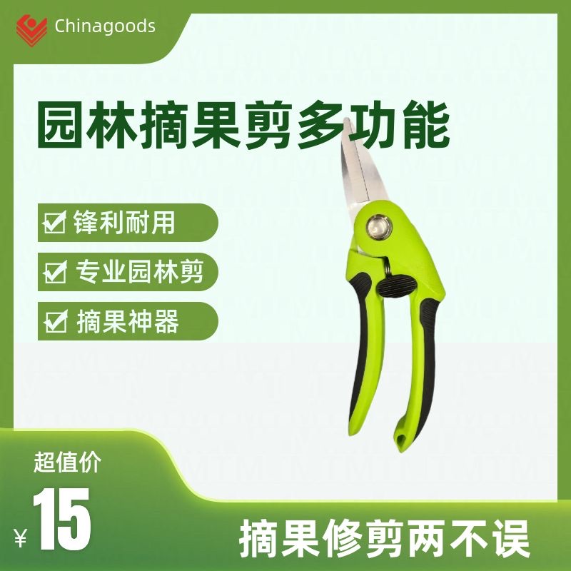 园林剪，摘果剪