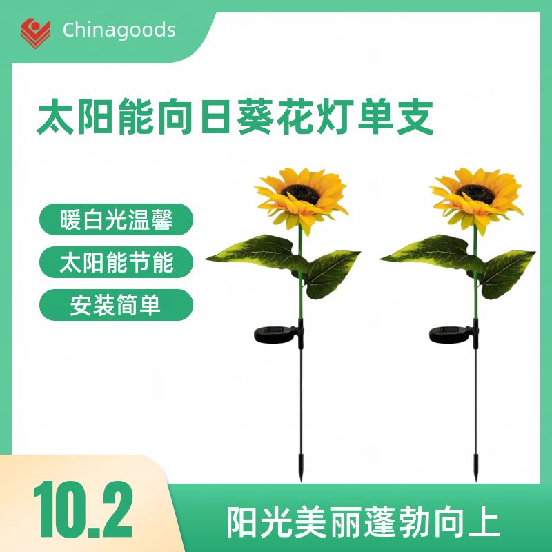 LC10A  太阳能向日葵1头花灯 暖白光  