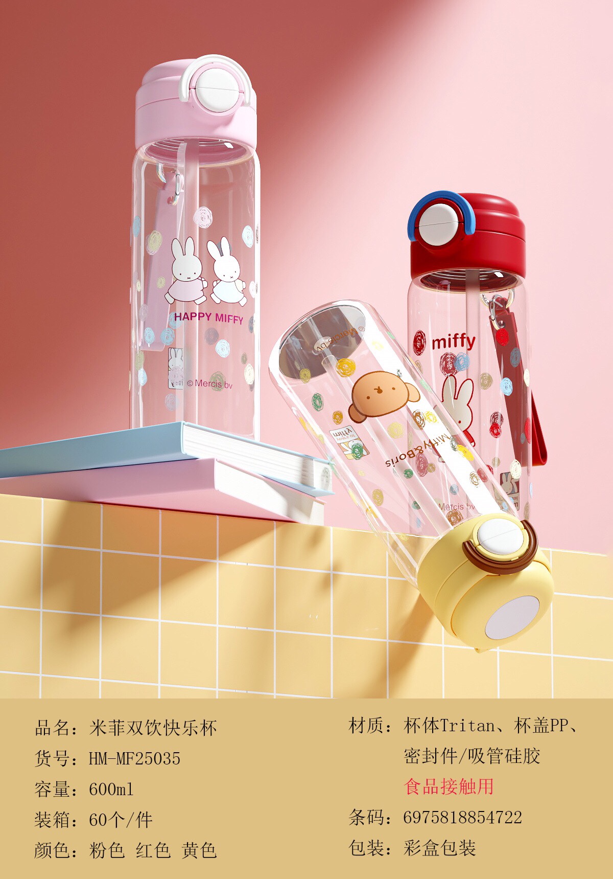 IP联名 MIFFY米菲
品名：米菲双饮快乐塑料杯
货号：HM-MF25035
材质：杯体Tritan
容量：600ML