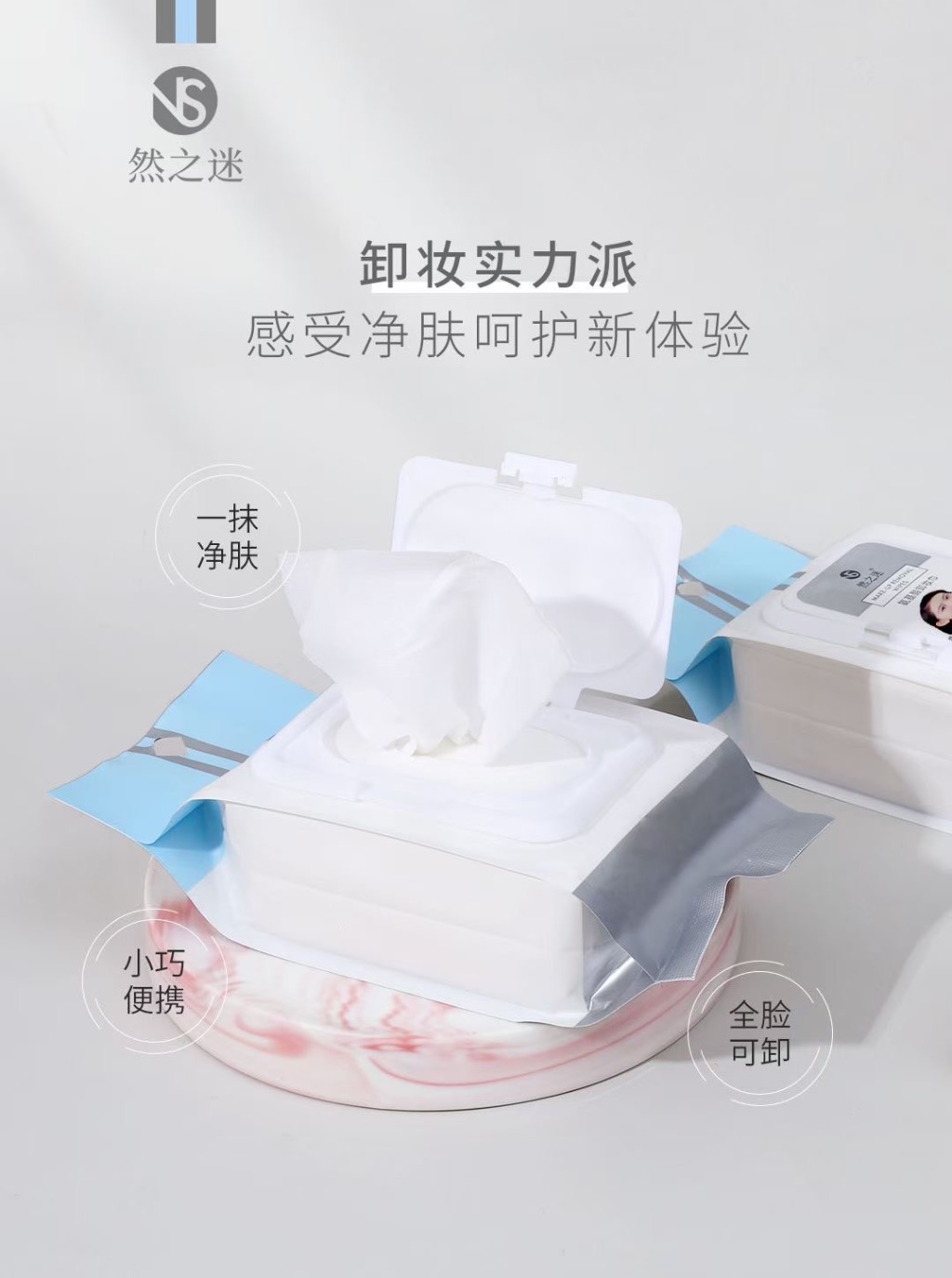 然之迷·120片氨基酸卸妆巾 NS-2915图