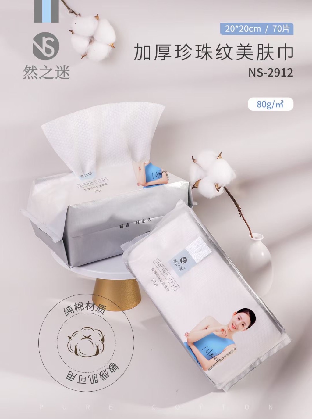 然之迷·70片加厚珍珠纹抽巾 NS-2912