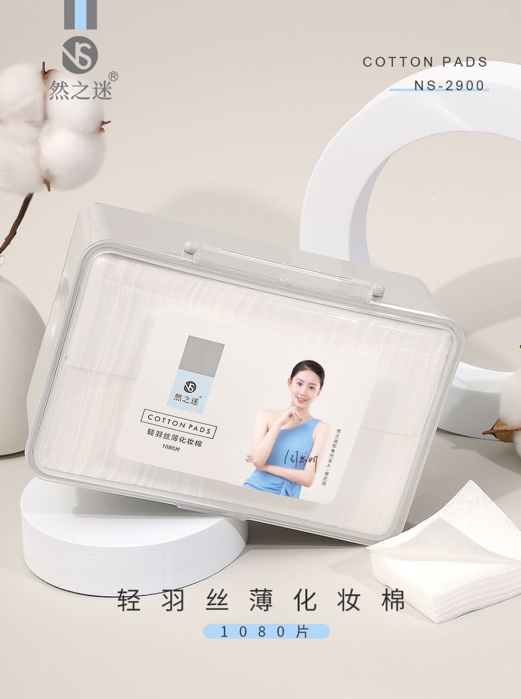 然之迷·薄款化妆棉1080片（盒装）NS-2900
