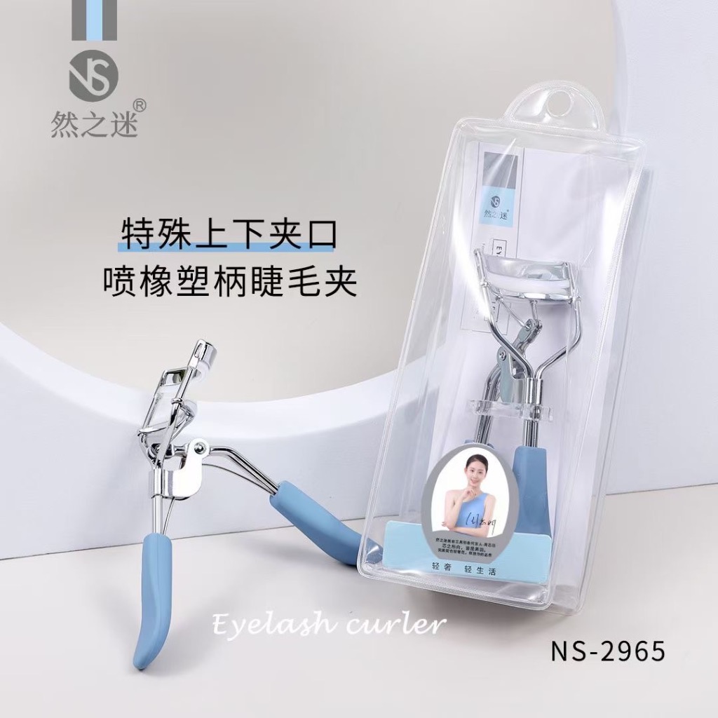 然之迷·轻奢特殊上下夹口喷橡塑柄睫毛夹 NS-2965