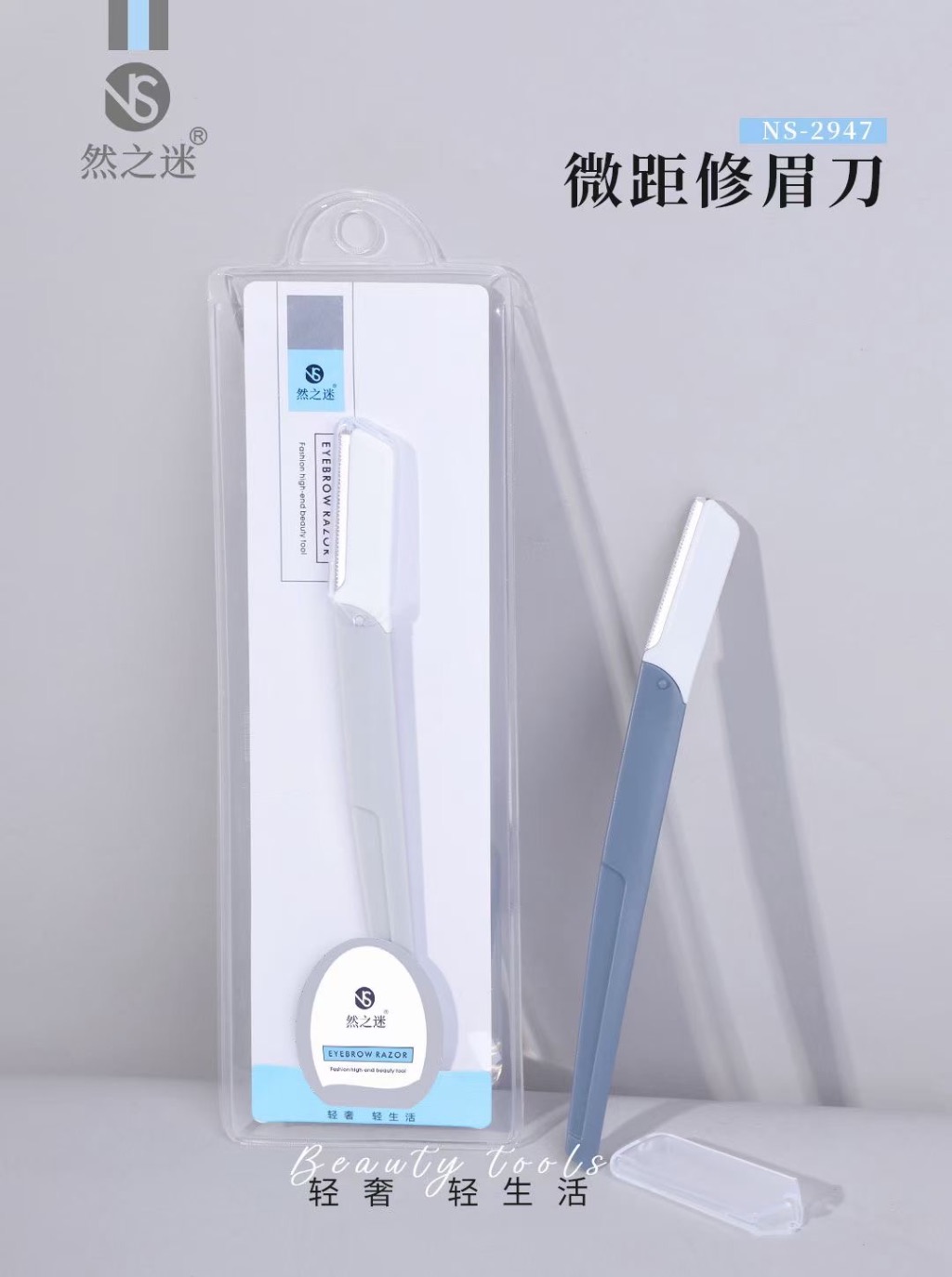 然之迷·莫兰迪色微距修眉刀 NS-2947