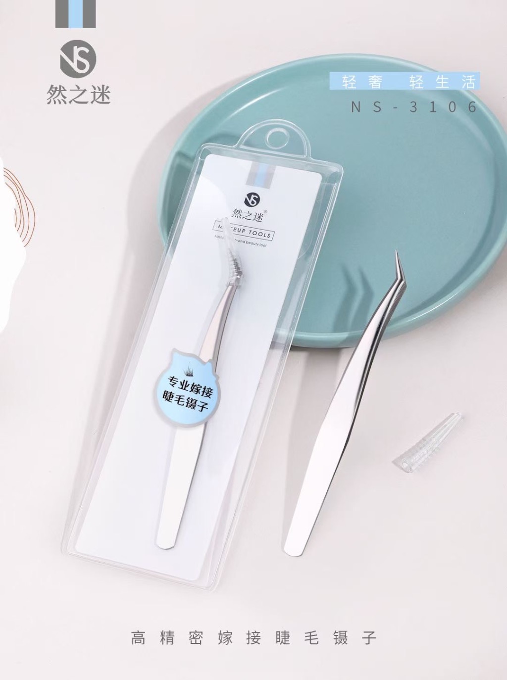 然之迷·高精密嫁接睫毛镊子 NS-3106