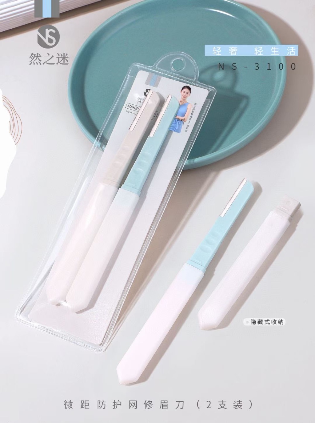 然之迷·轻生活收纳式修眉刀二支装 NS-3100