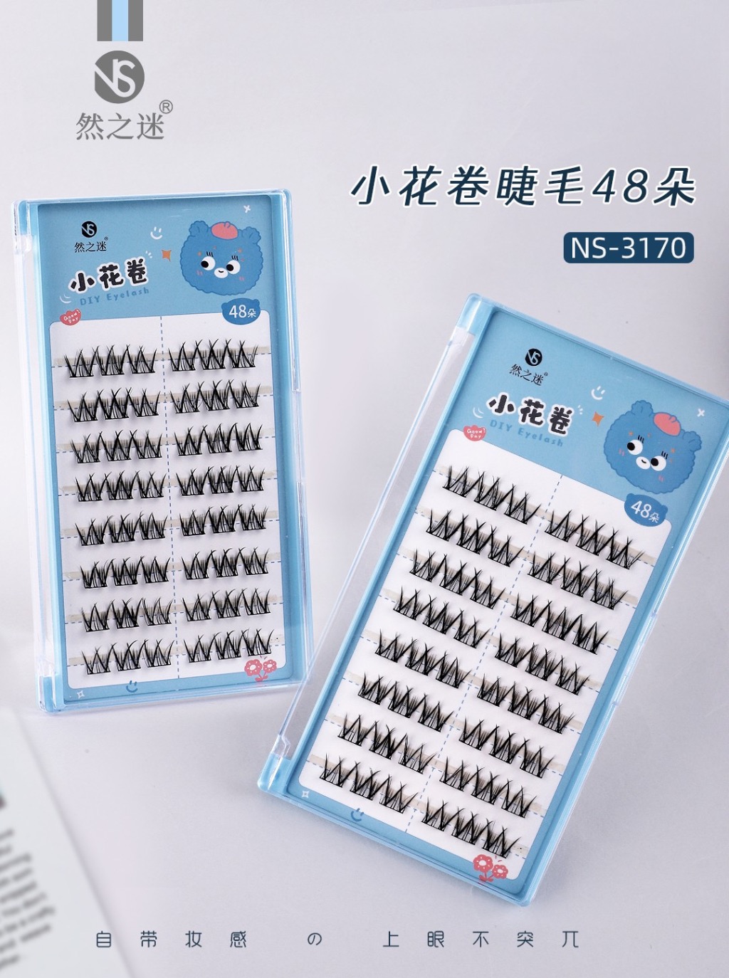然之迷·轻生活小花卷睫毛48朵 NS-3170
