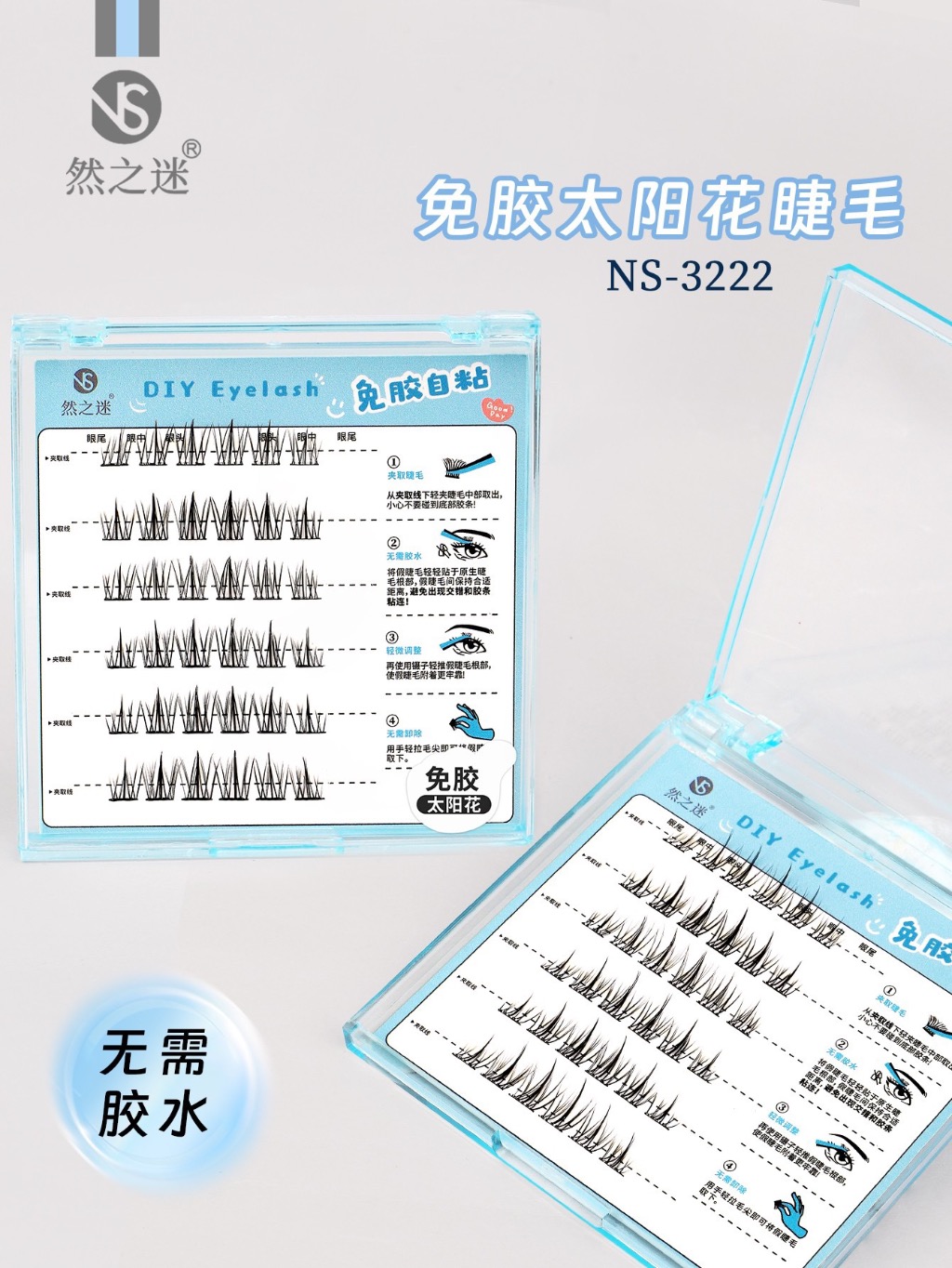然之迷·免胶水假睫毛（太阳花）NS-3222