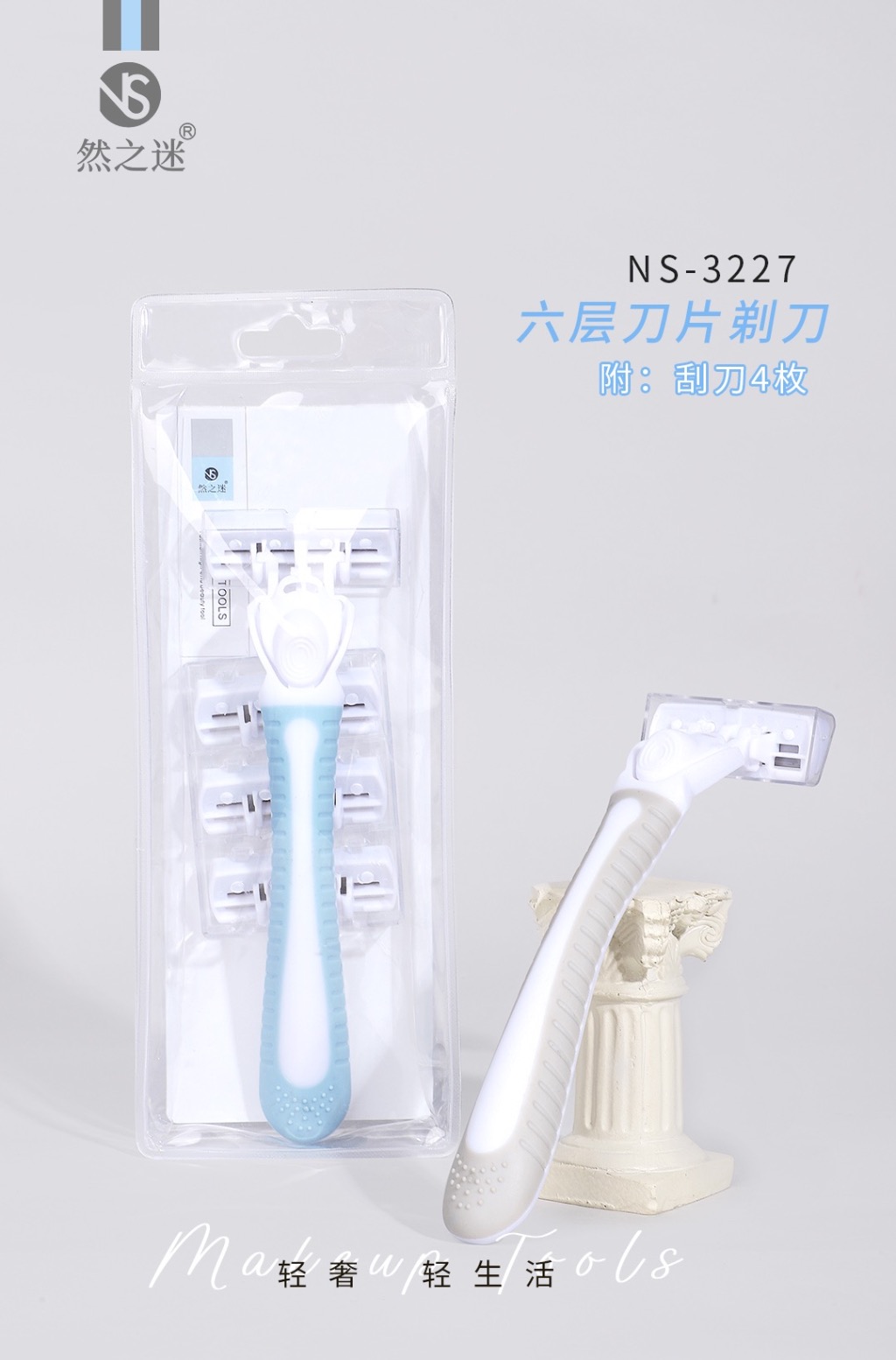 然之迷·六层刀片剃刀+刮刀4枚 NS-3227