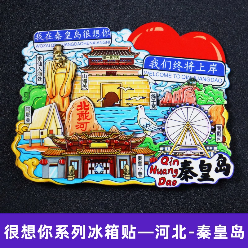 Refrigerator stickers, Qinhuangdao refrigerator stickers, national trend series city refrigerator stickers detail image 5