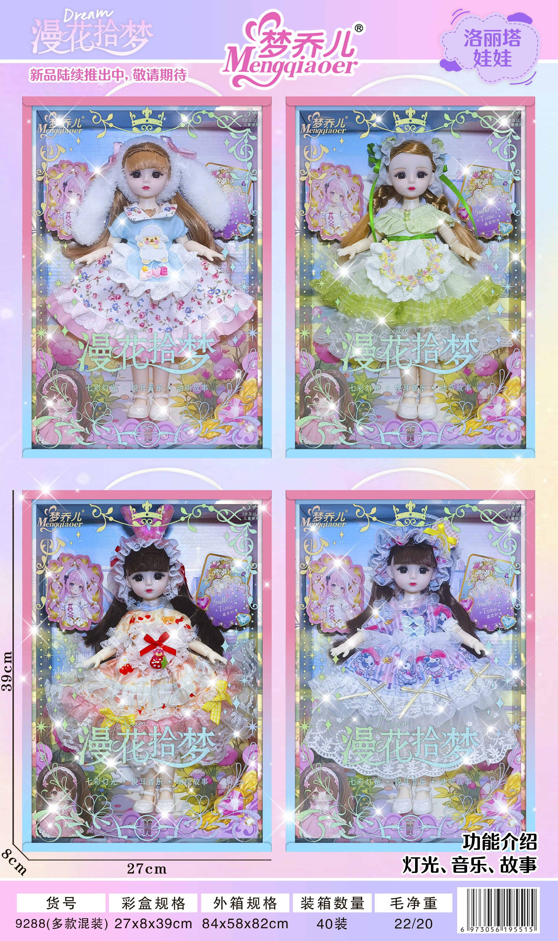 漫花拾梦洛丽塔娃娃，带灯光，音乐，讲故事功能。四个颜色混装。