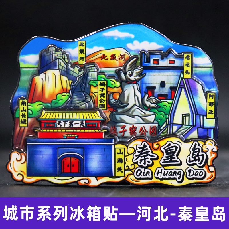 Refrigerator stickers, Qinhuangdao refrigerator stickers, national trend series city refrigerator stickers detail image 11