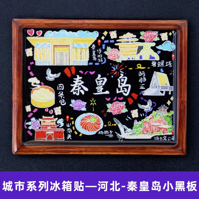 Refrigerator stickers, Qinhuangdao refrigerator stickers, national trend series city refrigerator stickers detail image 10