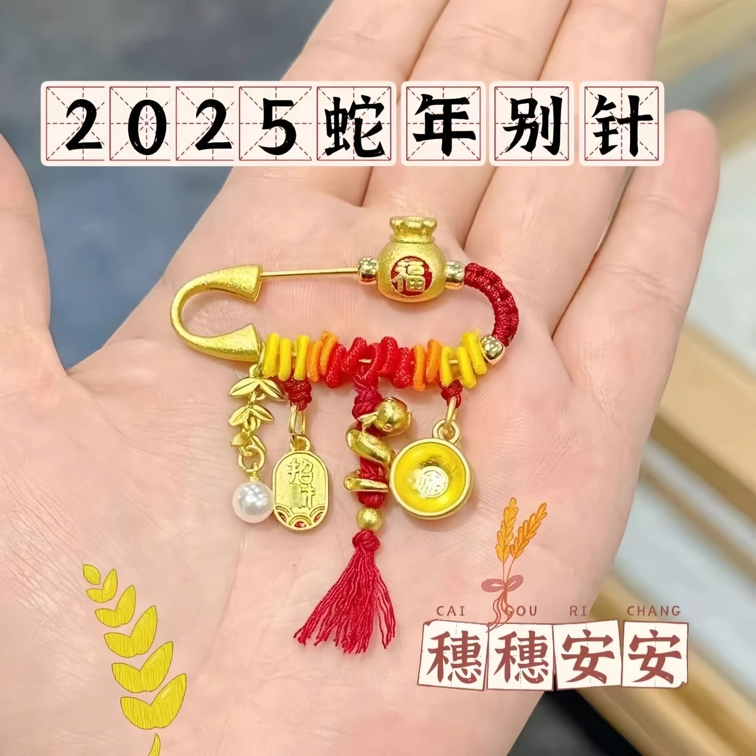 杭州灵隐寺正品新款穗穗安安蛇宝宝平安福袋压惊别针孕妇婴儿礼物新生儿