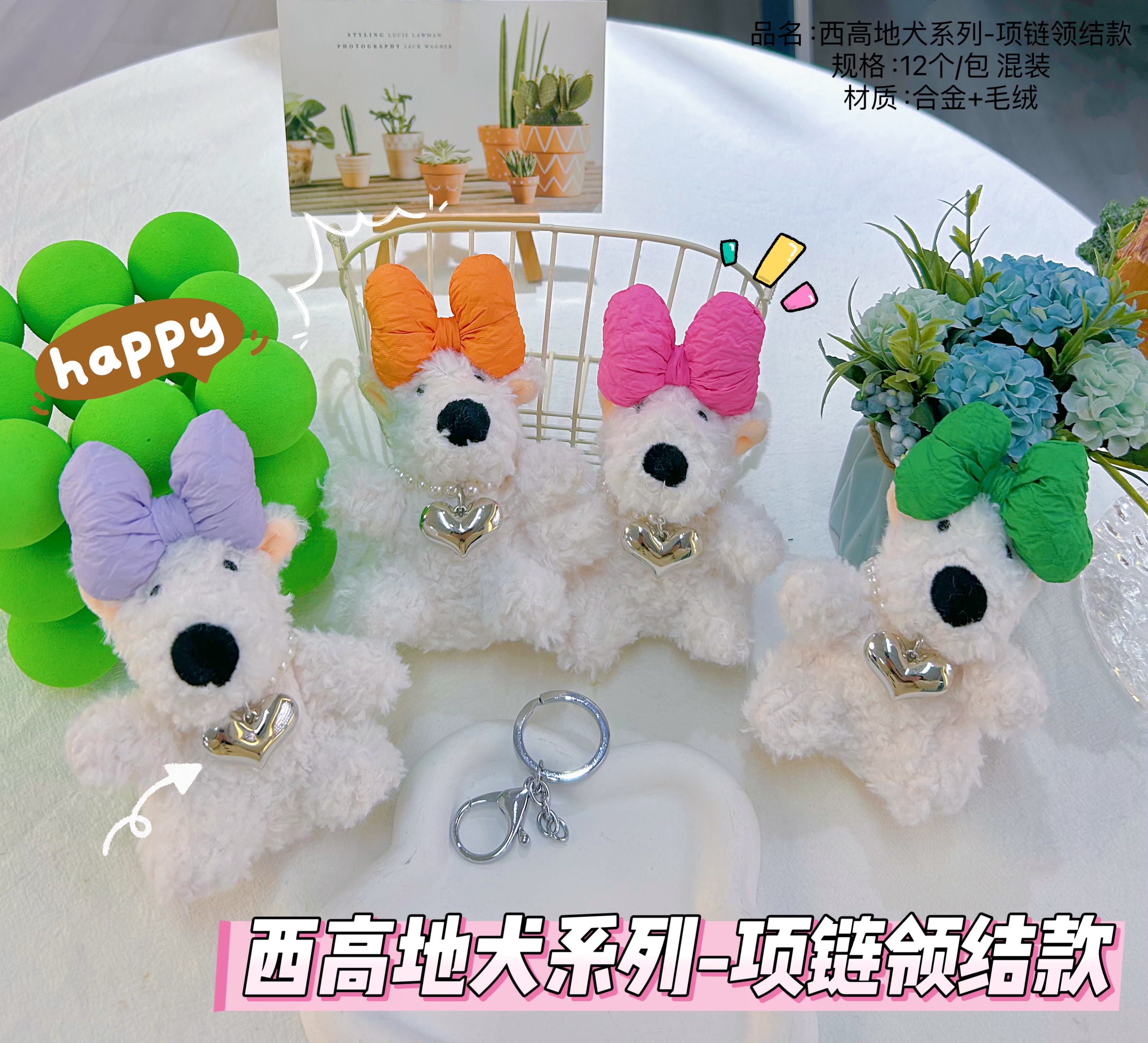 毛绒西高地挂件 四色 精品 西高地 蝴蝶结 