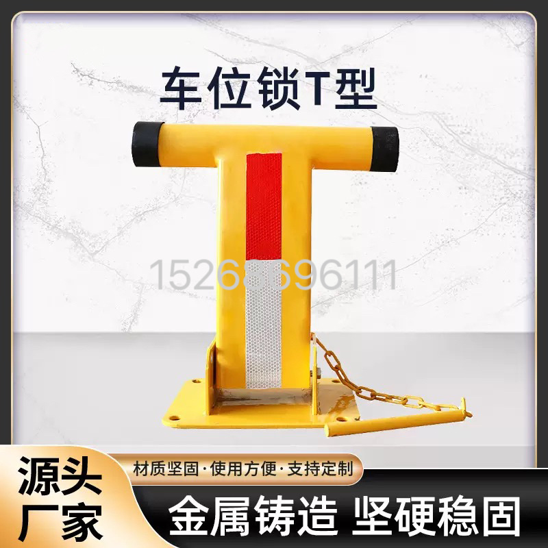 停车位加厚T形占位器桩挡车柱停车场占位地锁防撞手动汽车挡车桩