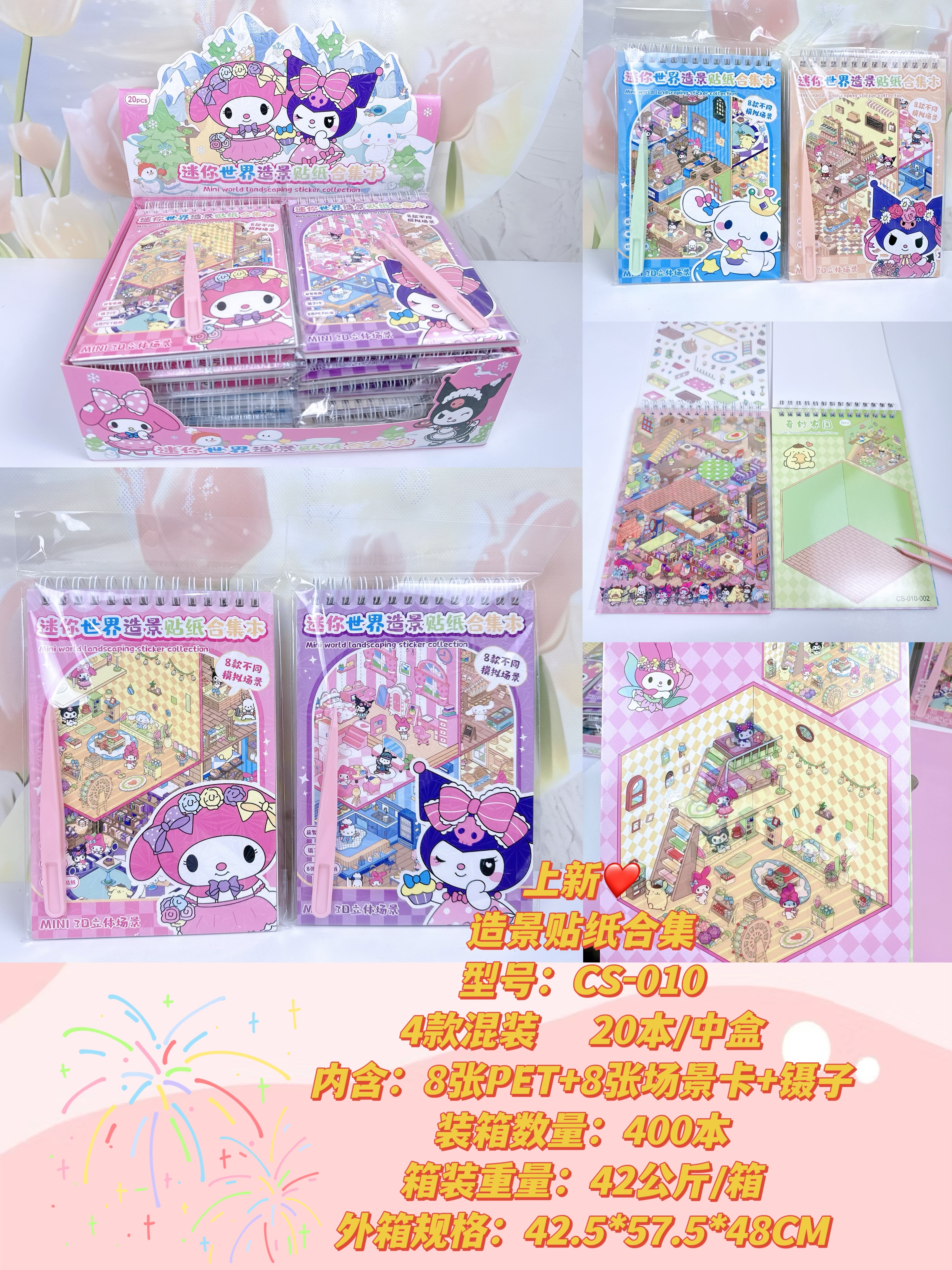 上新❤
造景贴纸合集
型号：CS-010
4款混装    20本/中盒
内含：8张PET+8张场景卡+镊子
装箱数量：4