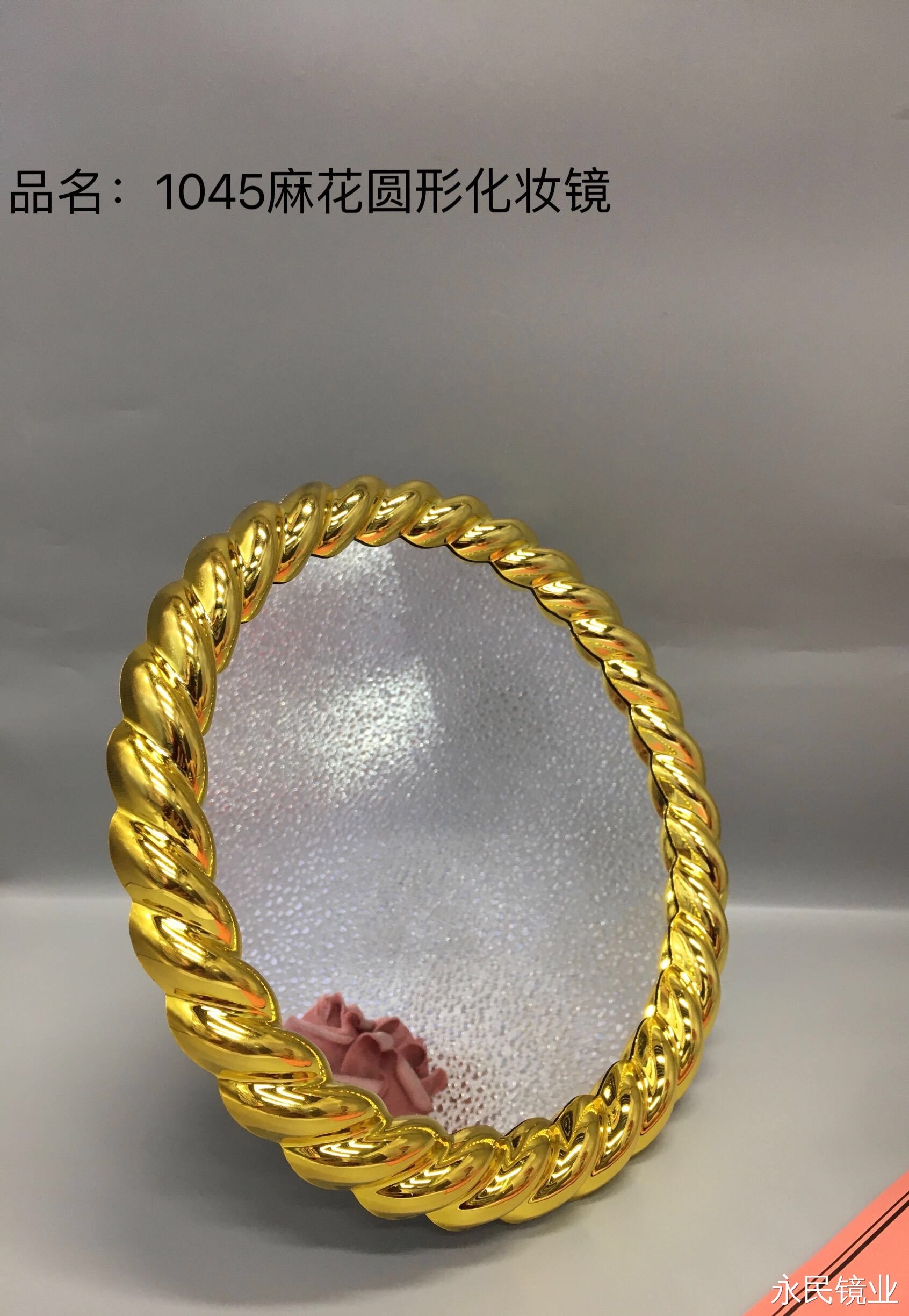【永民镜业】1055麻花圆形电镀款化妆镜