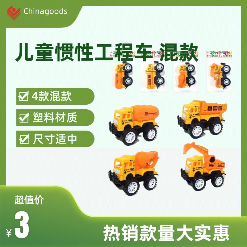 儿童玩具 惯性回力工程车 玩具驱动 创意互动儿童玩具 