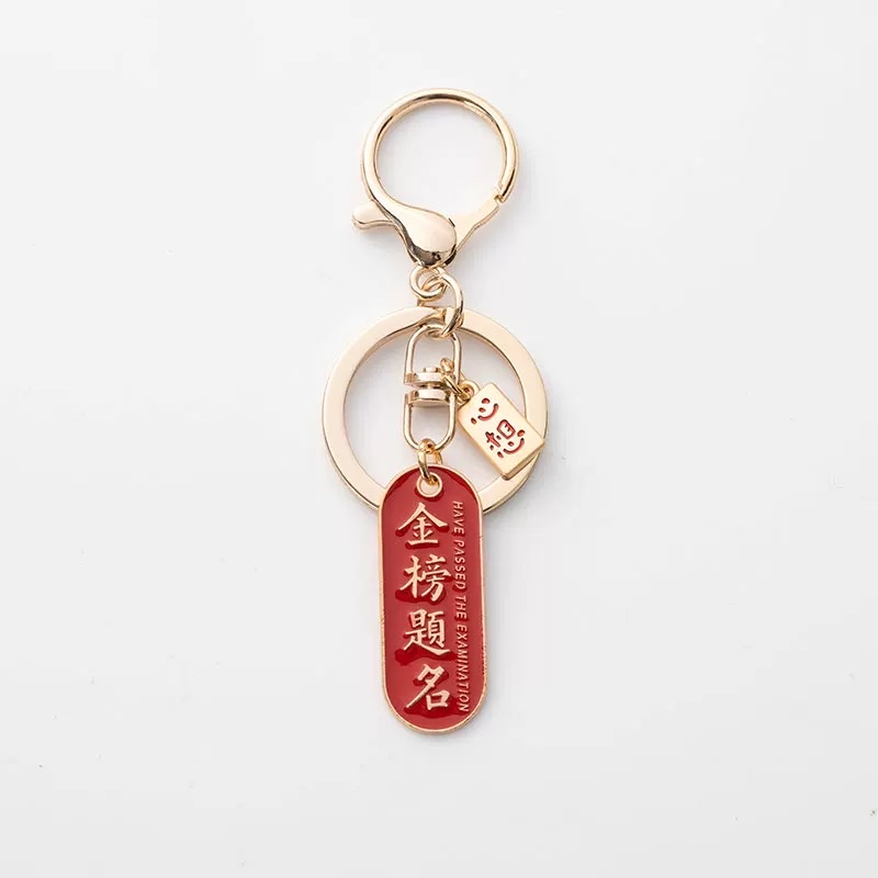 国潮汽车钥匙扣金榜题名款           