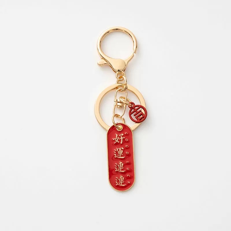 国潮汽车钥匙扣好运连连款             