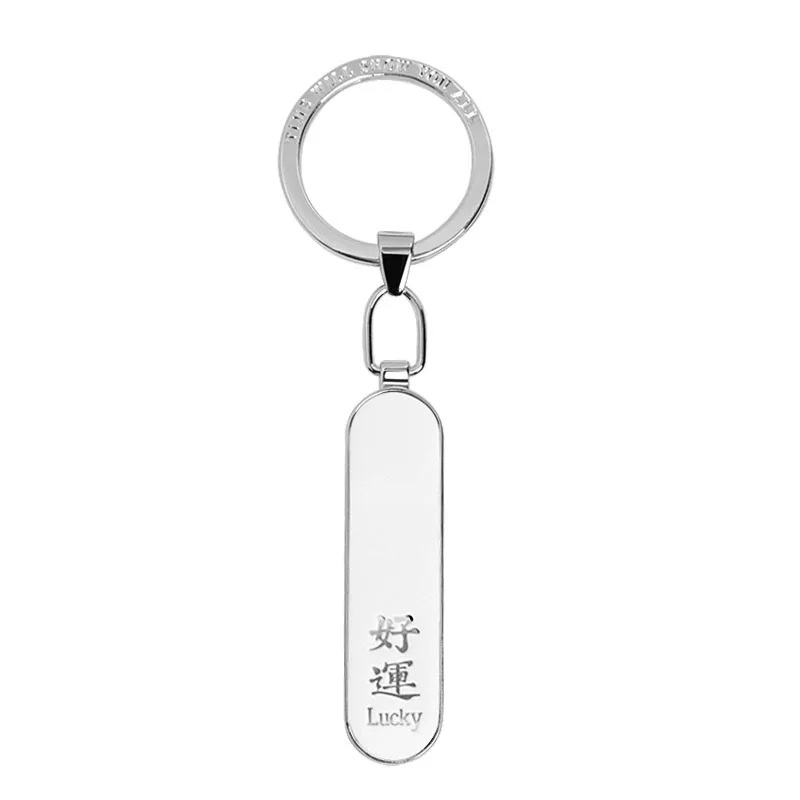 国潮汽车钥匙扣银色好运              