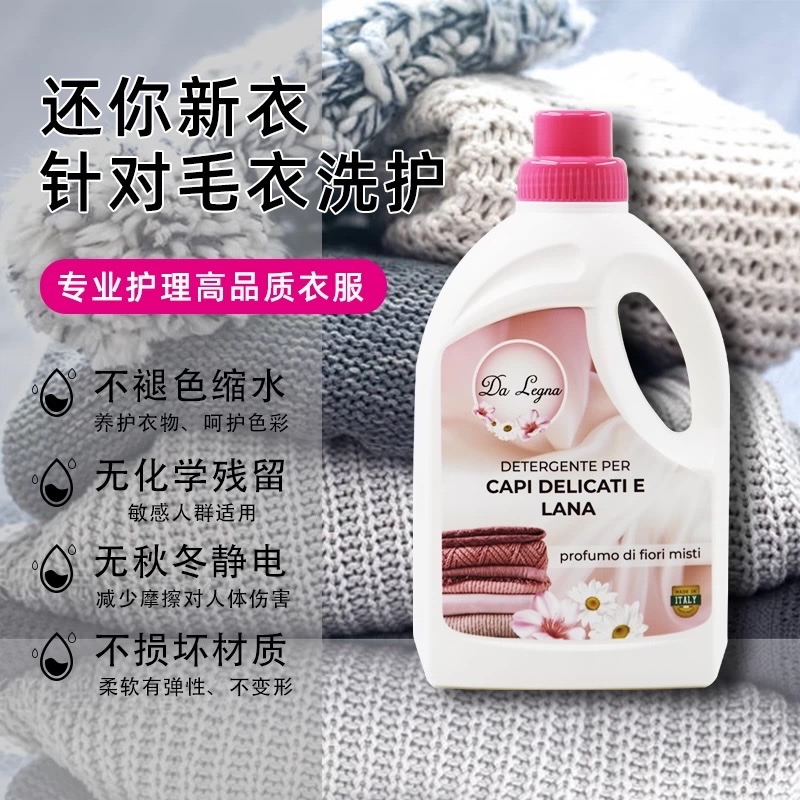 Da Legna达莱格纳羊毛羊绒专用洗衣液防缩水羊绒衫毛呢大衣清洗剂洗衣液